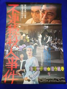 mb3391『不連続殺人事件』B2判ポスター 嵯川哲朗 夏純子 水原明泉 福原ひとみ 泉じゅん 田村高廣 内田裕也 伊佐山ひろ子