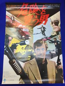 mb3393『危険を買う男』B2判ポスター ジャン＝ポール・ベルモンド ブルーノ・クレメル ヴィクトール・ガリヴィエ フィリップ・ラブロ