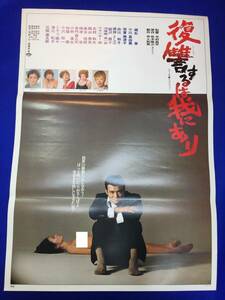 mb3423『復讐するは我にあり』B2判ポスター 今村昌平 緒形拳 三國連太郎 倍賞美津子 小川真由美 絵沢萠子 白川和子