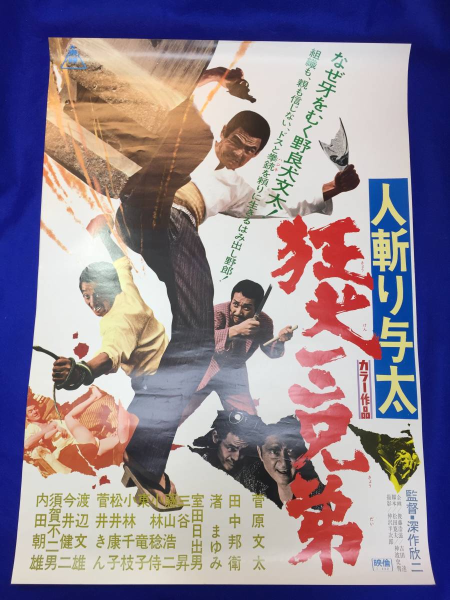 2025年最新】Yahoo!オークション -菅原文太 ポスターの中古品