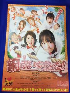 mb3579『綱引いちゃった』B2判ポスター 井上真央 玉山鉄二 浅茅陽子 西田尚美 ソニン