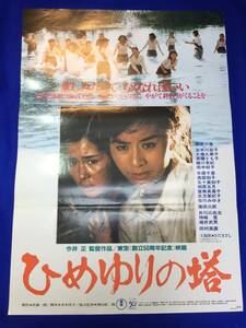 mb3626『ひめゆりの塔』B2判ポスター 沢口靖子 後藤久美子 中江有里 高嶋政宏 神山征二郎