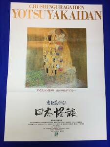 mb3629『忠臣蔵外伝　四谷怪談』B2判ポスター 深作欣二 佐藤浩市 高岡早紀 荻野目慶子 石橋蓮司 真田広之