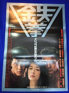 mb3678『鉄拳』B2判ポスター 阪本順治 笠松則通 菅原文太 桐島かれん 大和武士 藤田敏八 大楠道代 原田芳雄