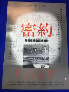 mb3824『密約　外務省機密漏洩事件』B2判ポスター 千野皓司 澤地久枝 北村和夫 吉行和子 稲葉義男 大空真弓 磯部勉 信欣三