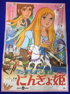 mb3957『アンデルセン童話　にんぎょ姫』B2判ポスター 勝間田具治 奥山玲子 樫山文枝 宮城まり子 志垣太郎 柴田秀勝 富田耕生