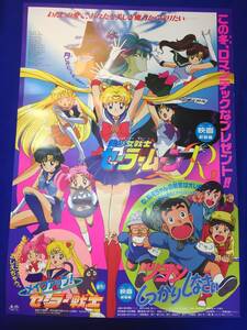 mb4019『美少女戦士セーラームーンＲ』B2判ポスター 幾原邦彦 武内直子 富田祐弘 三石琴乃 古谷徹 緑川光 冬馬由美