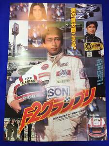 mb4174『Ｆ２グランプリ』B2判ポスター 中井貴一 木之元亮 田中健 峰岸徹 石原真理子 勝野洋 高橋幸治 地井武男 赤座美代子