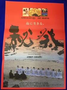 mb4400『秘祭』B2判ポスター 新城卓 大鶴義丹 倍賞美津子 田村高廣 石原良純 梅津栄