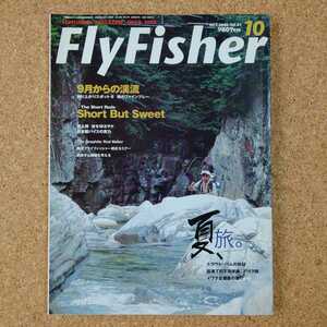 フライフィッシャー NO.81 2000年10月号 9月からの渓流 Short But Sweet つり人社 FlyFisher