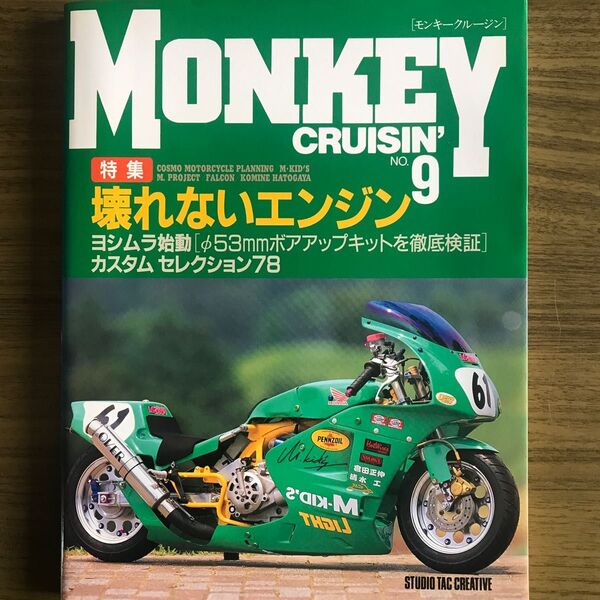 モンキ-クル-ジン no.9 特集壊れないエンジン /スタジオタッククリエイティブ 中古本