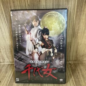 スタ2　武田くノ一忍法伝 千代女 浅野えみ さくらゆら　　　　新品未開封　　ＤＶＤ　Ｒ-15作品