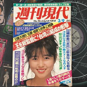 週刊現代　1985年3月9日号　手塚治虫　村上龍　山村美紗　深井国　森田健作　植田まさし　小島功　東海林さだお