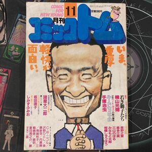 コミックトム　1987年11月号　巻頭カラー「太公望伝」　手塚治虫　横山光輝　星野之宣　諸星大二郎　みなもと太郎　坂田靖子　藤子不二雄