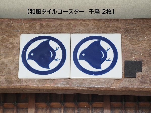タイルコースター 2枚セット 千鳥 縁起物 ちどり 和柄 和風 染付 鳥 DIY ハンドメイド 家具 リメイク