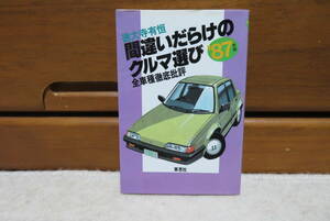 ★送料無料　間違いだらけのクルマ選び ８７年版　「全車種徹底批評」 　徳大寺 有恒【著】