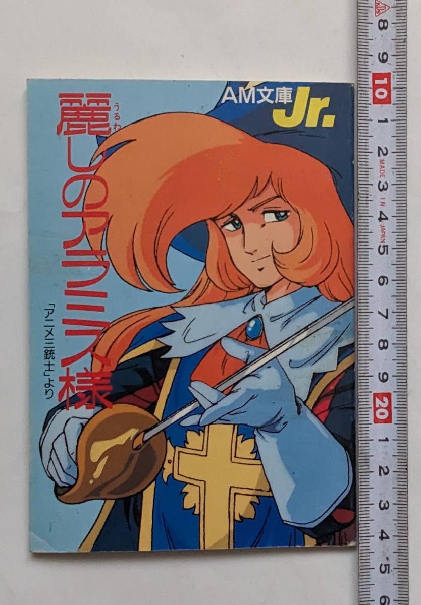 予約】 「アニメ三銃士」のアニメ雑誌掲載のセル画3枚。当時物