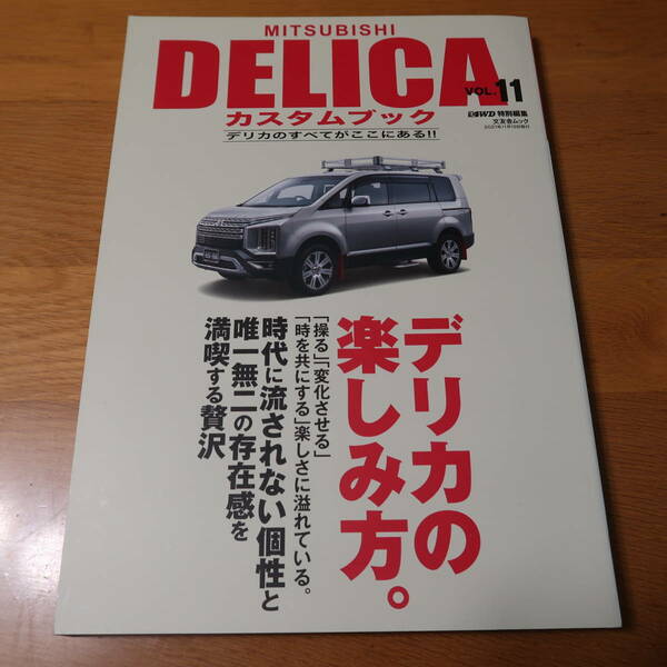 送料込★文友舎ムック★三菱デリカD5 カスタムブックVOL.11 中古美品 2021年11月19日発行