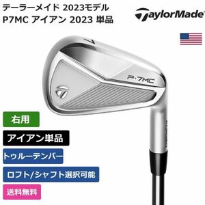 ★新品★送料無料★ テーラーメイド Taylor Made P7MC アイアン 2023 単品 トゥルーテンパー 右利き用