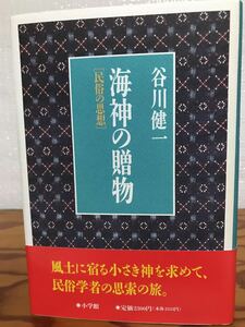 海神の贈物 民俗の思想　谷川健一　帯　初版第一刷　未読極美品