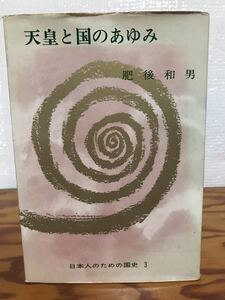 天皇と国のあゆみ　日本人のための国史３　肥後和男　初版　書き込み無し本文良