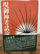 現御神考試論　現代天皇制への視座　大原康男　帯　初版第一刷　書き込み無し本文良　皇室典範_画像1