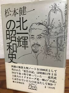 北一輝の昭和史　松本健一　帯　初版第一刷　書き込み無し本文良　霊告日記