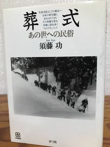 葬式 あの世への民俗　写真叢書　須藤功　初版第一刷　未読美品