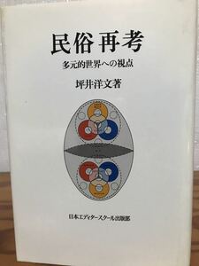 民俗再考 多元的世界への視点　坪井洋文　日本エディタースクール出版部　初版第一刷　未読美品