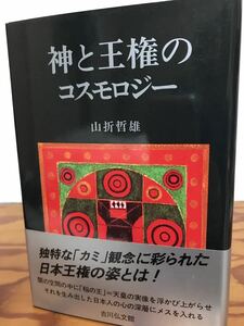 神と王権のコスモロジー　山折哲雄　吉川弘文館　帯　初版第一刷　未読美品