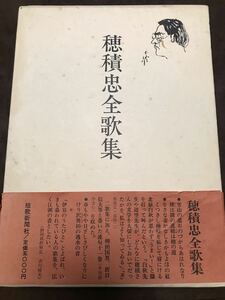 穂積忠全歌集　帯函　初版　書き込み無し本文良　北原白秋　釈迢空　柳田国男　折口信夫全集未収録連句掲載