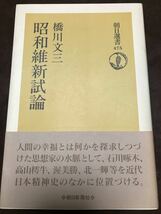 昭和維新試論　橋川文三　朝日選書　帯　初版第一刷　書き込み無し本文良_画像1