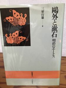 鴎外と漱石　明治のエートス　 三好行雄　初版第一刷　書き込み無し