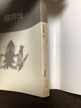 超男性　アルフレッド・ジャリ 澁澤龍彦 訳　白水Uブックス　初版第一刷　未読本文良_画像3