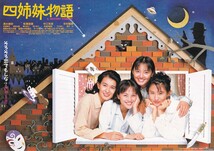 チラシ/清水美沙、牧瀬里穂、中江有里、今村雅美「四姉妹物語」本田昌広監督_画像1