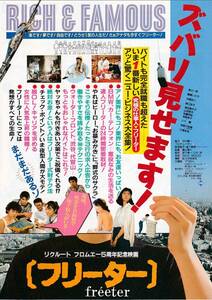 チラシ/リクルート・フロムエー５周年記念映画/鷲尾いさ子「フリーター」横山博人監督(館名なし)