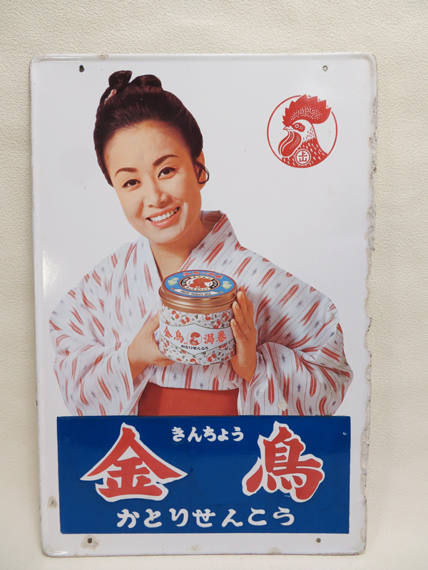ヤフオク! -「金鳥ホーロー看板」の落札相場・落札価格