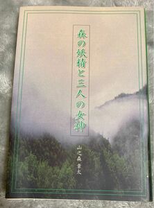 森の妖精と三人の女神 山之森章太／著