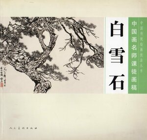 Art hand Auction 9787102057859 مخطوطات الثلج الأبيض من قبل أساتذة الرسم الصيني الرسم الصيني, فن, ترفيه, تلوين, كتاب التقنية
