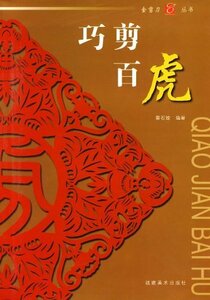 9787539322803　とら　巧剪百虎　金剪刀叢書　切り絵　中国語書籍