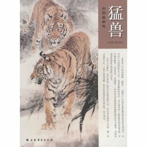 9787547900611 　猛獣　中国画教材 動物画の描き方　中国語版