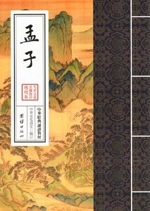 9787512626683-9 孟子　中華経典誦讀教材　縦書　繁体字　ピンイン付き中国語書籍