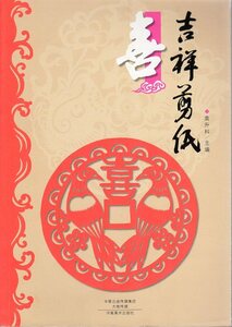 Art hand Auction 9787540129897 Joy Patrón de corte de papel propicio Libro chino de artesanía de corte de papel propicio, Obra de arte, Cuadro, Collage, Cortando papel