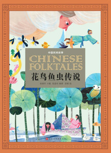 9787569935561　花鳥魚虫伝説　中国民間物語　中国語書籍