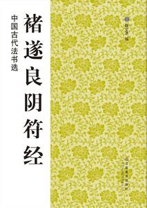 9787534436550　チョ遂良陰符経　中国古代法書選　中国語書道