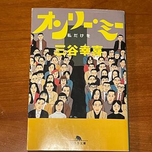 オンリ－・ミ－ 私だけを / 三谷幸喜 