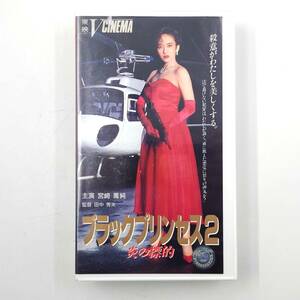 ★【動作確認済】 邦画 VHS ブラックプリンセス2 炎の標的 宮崎萬純 広田玲央名 竹中直人 伊原剛志 ★