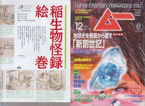 ■送料無料■Y30■ムー■1996年12月号No.193■総力特集＝地球史を根底から覆す「新創世記」■(経年概ね良好/小口ヤケ有/特別付録有)