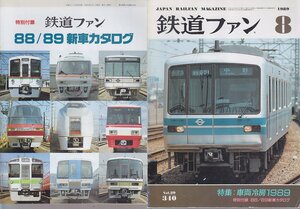 ■送料無料■Y30■鉄道ファン■1989年８月No.340■特集：車両冷房1989■(年相応/付録カタログ有)