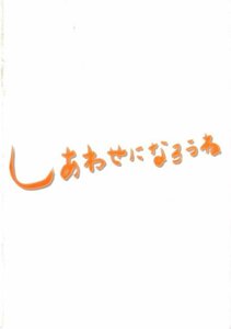 ■送料無料■I01映画パンフレット■しあわせになろうね　渡瀬恒彦■（縁経年ヤケ有）